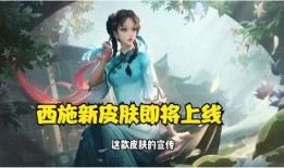 西施新皮肤爆料最新消息,全新视觉盛宴即将开启